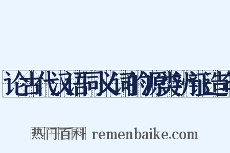 论古代汉语同义词的源类辨证造句是什么意思的图片